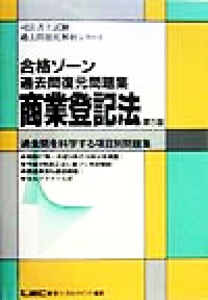 合格ゾーン過去問復元問題集 ショウギョウ トウキホウ 司法書士試験過去問徹底解析シリーズ