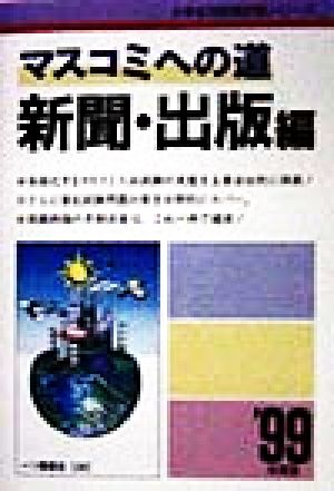 マスコミへの道 新聞・出版編('99年度版) 大学生用就職試験シリーズ26