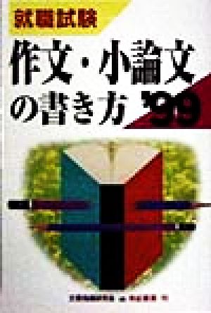 就職試験 作文・小論文の書き方('99)