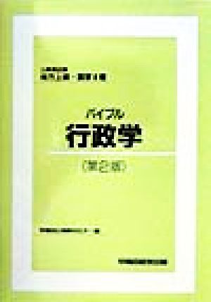 バイブル 行政学 公務員試験 地方上級・国家2種