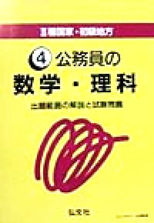 3種国家・初級地方(4) 出題範囲の解説と試験問題-公務員の数学・理科 公務員・就職試験シリーズ