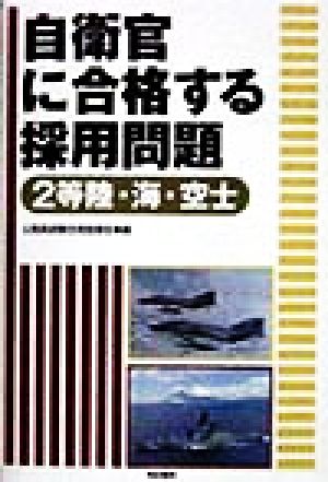 自衛官に合格する採用問題 2等陸・海・空士