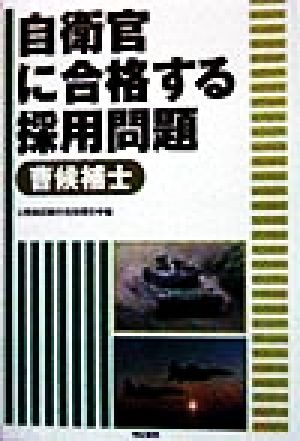 自衛官に合格する採用問題 曹候補士