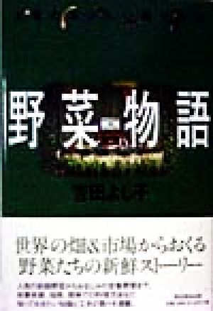 野菜物語 大地のおいしい贈りもの