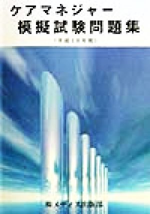 ケアマネジャー模擬試験問題集(平成10年度)