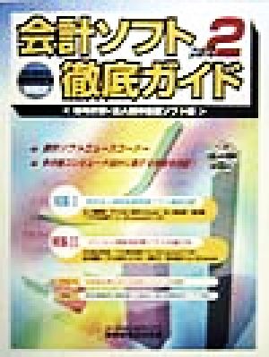 会計ソフト徹底ガイド 会計業務用コンピュータ情報誌(part2) 給与計算・法人税申告書ソフト編