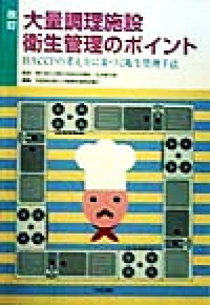 大量調理施設衛生管理のポイント HACCPの考え方に基づく衛生管理手法
