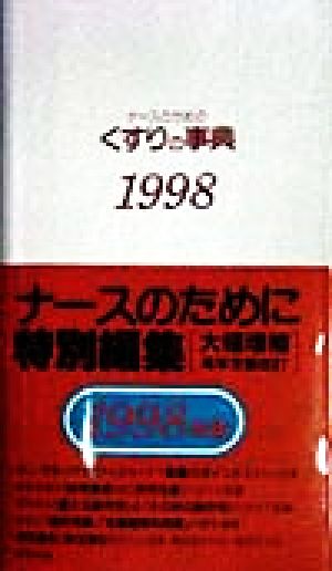 ナースのためのくすりの事典(1998)