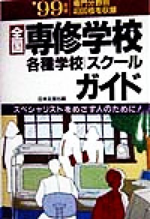 全国専修学校・各種学校・スクールガイド('99年版)