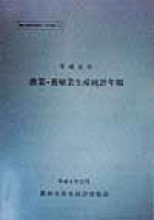 漁業・養殖業生産統計年報(平成8年)