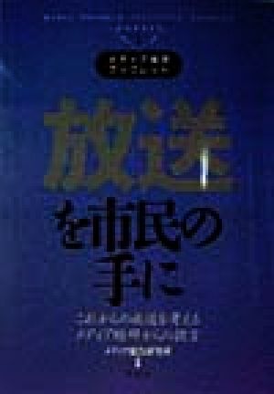 放送を市民の手に これからの放送を考えるメディア総研からの提言 メディア総研ブックレットNo.1