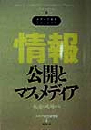 情報公開とマスメディア 報道の現場から メディア総研ブックレットNo.2