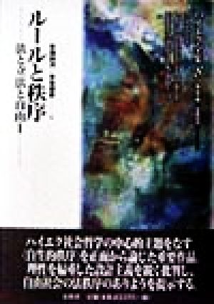 法と立法と自由(1) ルールと秩序 ハイエク全集 新装版8