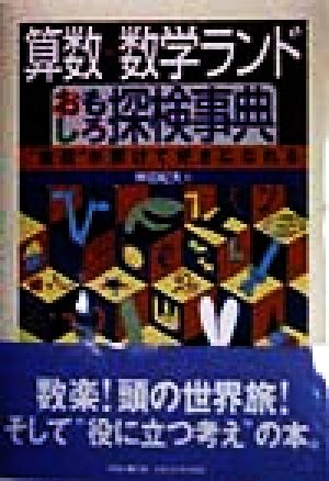 算数・数学ランドおもしろ探検事典 “疑問