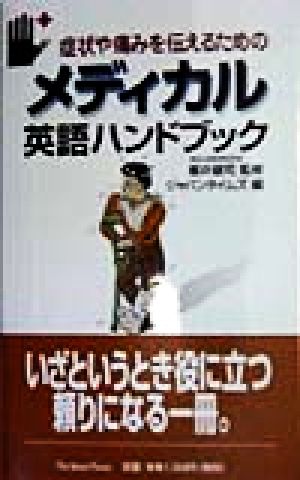 症状や痛みを伝えるためのメディカル英語ハンドブック