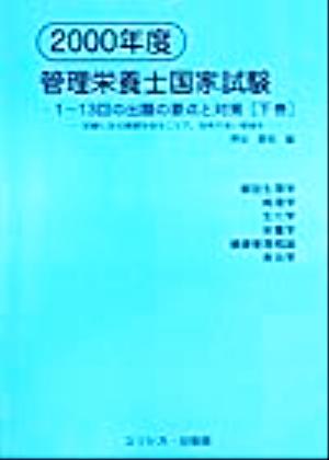 管理栄養士国家試験 1-13回の出題の要点と対策(2000年度 下巻) 試験に出る範囲を知ることで、効率の良い勉強を