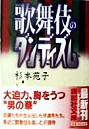 歌舞伎のダンディズム 講談社文庫