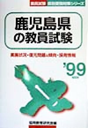 鹿児島県の教員試験('99年度版) 教員試験県別受験対策シリーズ