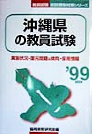 沖縄県の教員試験('99年度版) 教員試験県別受験対策シリーズ