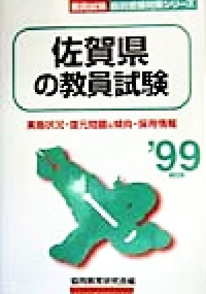 佐賀県の教員試験('99年度版) 教員試験県別受験対策シリーズ