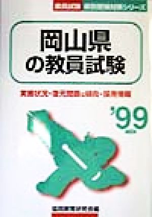 岡山県の教員試験('99年度版) 教員試験県別受験対策シリーズ