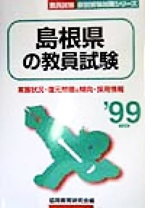 島根県の教員試験('99年度版) 教員試験県別受験対策シリーズ