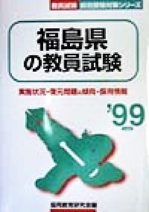 福島県の教員試験('99年度版) 教員試験県別受験対策シリーズ