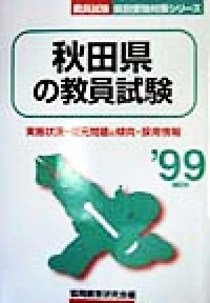 秋田県の教員試験('99年度版) 教員試験県別受験対策シリーズ