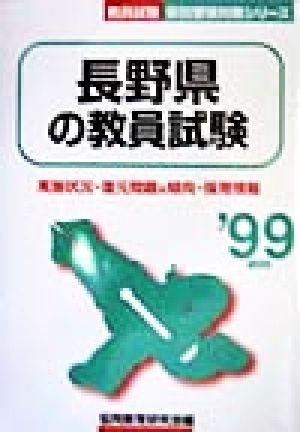 長野県の教員試験('99年度版) 教員試験県別受験対策シリーズ