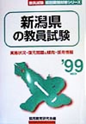 新潟県の教員試験('99年度版) 教員試験県別受験対策シリーズ