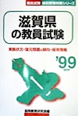 滋賀県の教員試験('99年度版) 教員試験県別受験対策シリーズ