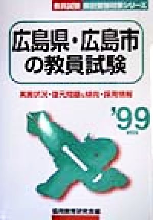 広島県・広島市の教員試験('99年度版) 教員試験県別受験対策シリーズ