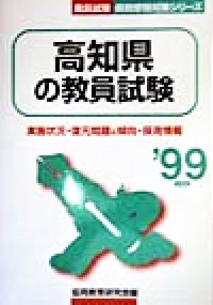 高知県の教員試験('99年度版) 教員試験県別受験対策シリーズ