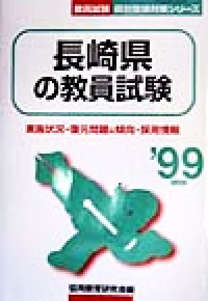 長崎県の教員試験('99年度版) 教員試験県別受験対策シリーズ