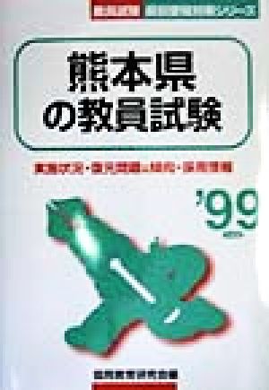 熊本県の教員試験('99年度版) 教員試験県別受験対策シリーズ