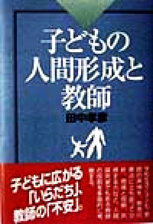 子どもの人間形成と教師