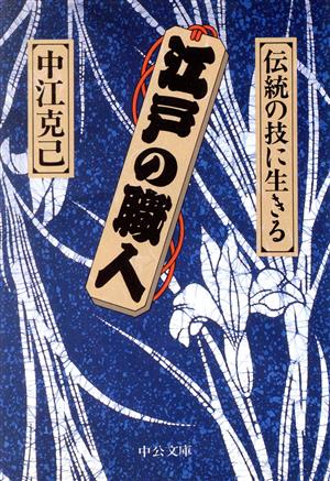 江戸の職人 伝統の技に生きる 中公文庫