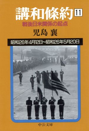 講和条約(11) 戦後日米関係の起点 中公文庫