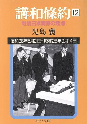 講和条約(12) 戦後日米関係の起点 中公文庫