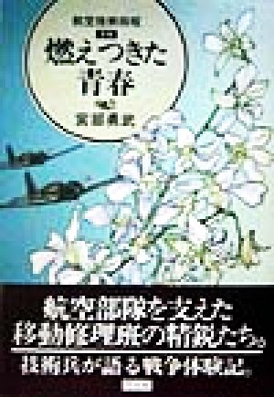 燃えつきた青春 航空技術将校手稿