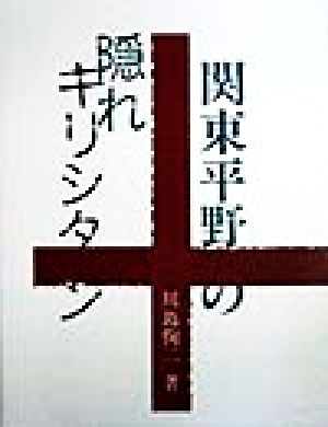 関東平野の隠れキリシタン