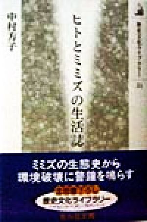 ヒトとミミズの生活誌 歴史文化ライブラリー31