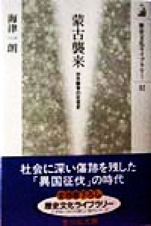 蒙古襲来 対外戦争の社会史 歴史文化ライブラリー32