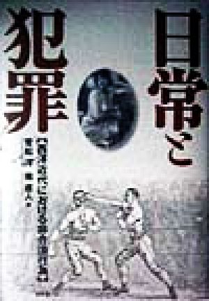 日常と犯罪 西洋近代における非合法行為