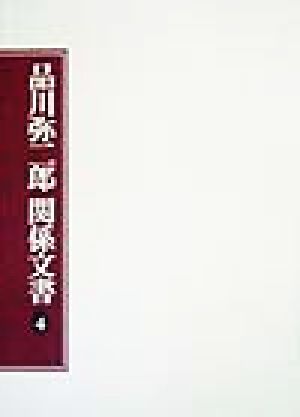 品川弥二郎関係文書(4)