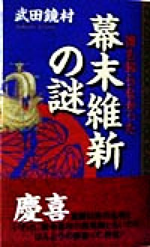 誰も知らなかった幕末維新の謎 ムック・セレクト