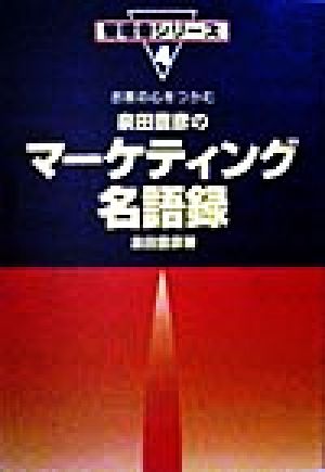 泉田豊彦のマーケティング名語録 お客の心をつかむ 管理者シリーズ4