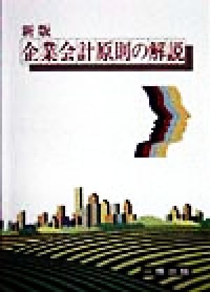 企業会計原則の解説