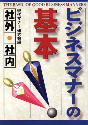 ビジネスマナーの基本社外・社内