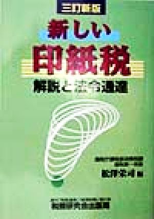 新しい印紙税 解説と法令通達